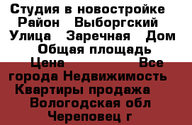 Студия в новостройке › Район ­ Выборгский › Улица ­ Заречная › Дом ­ 2 › Общая площадь ­ 28 › Цена ­ 2 000 000 - Все города Недвижимость » Квартиры продажа   . Вологодская обл.,Череповец г.